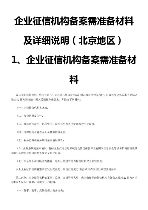 企业征信机构备案需准备材料及详细说明(北京地区)