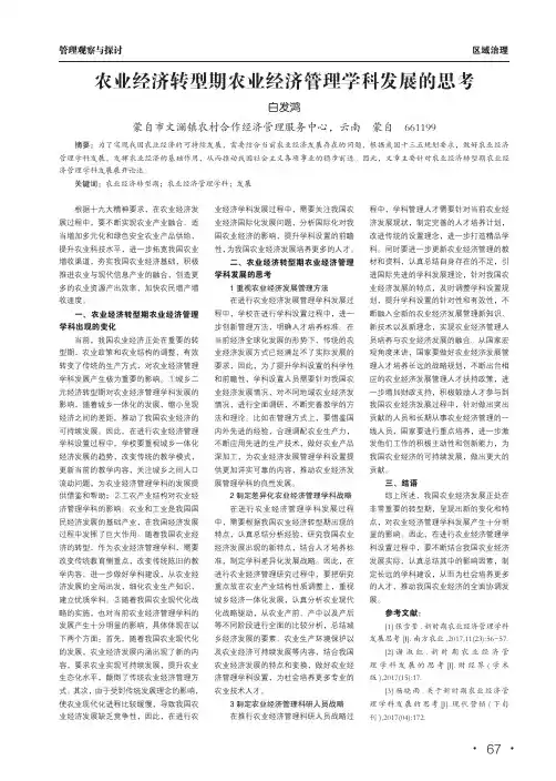 农业经济转型期农业经济管理学科发展的思考
