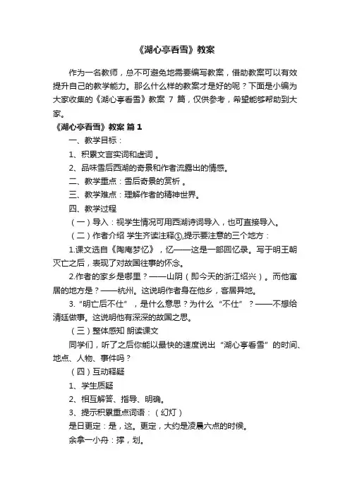 关于《湖心亭看雪》教案集合7篇