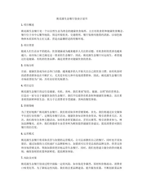 桃花源生态餐厅创业计划书