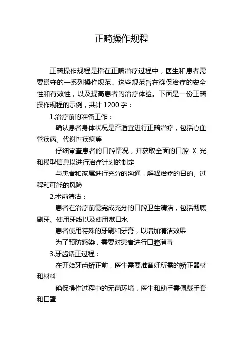 正畸操作规程