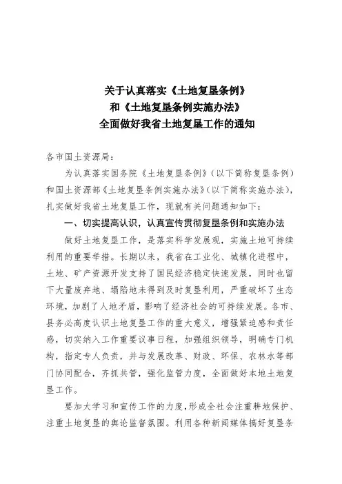 关于认真落实《土地复垦条例》和《土地复垦条例实施办法》全面做好我省土地复垦工作的通知