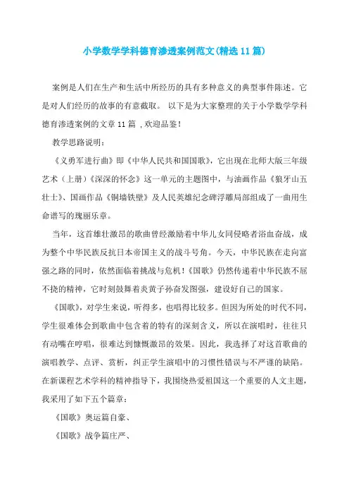 小学数学学科德育渗透案例范文(精选11篇)