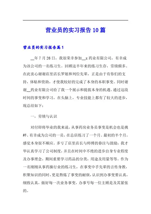 营业员的实习报告10篇