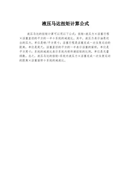 液压马达扭矩计算公式