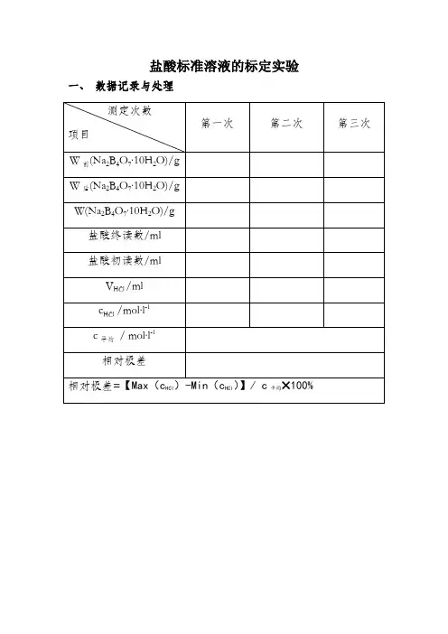 盐酸标准溶液的标定实验