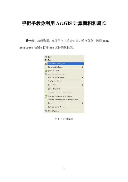 手把手教你利用ArcGIS计算面积和周长