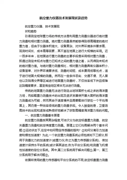 航空重力仪器技术发展现状及趋势