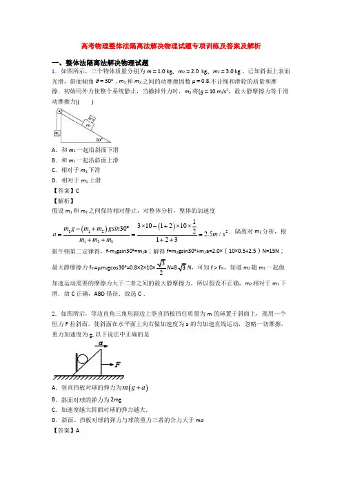 高考物理整体法隔离法解决物理试题专项训练及答案及解析