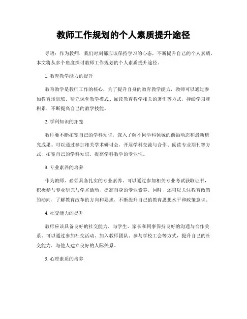 教师工作规划的个人素质提升途径