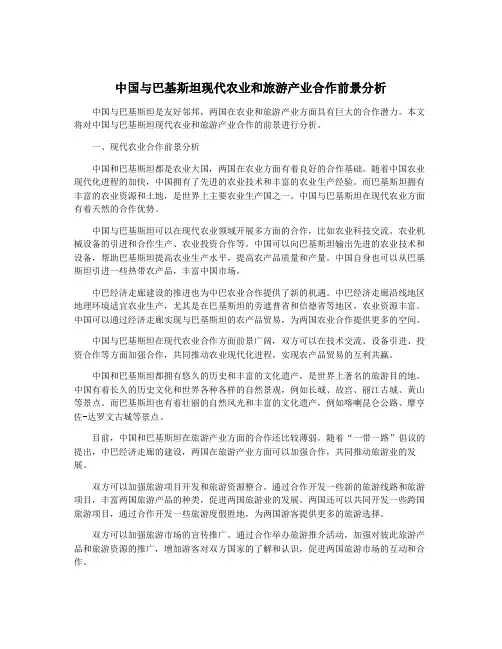 中国与巴基斯坦现代农业和旅游产业合作前景分析