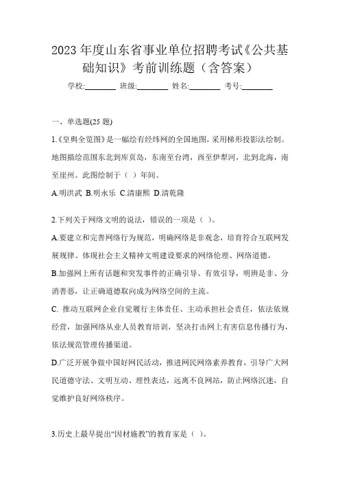 2023年度山东省事业单位招聘考试《公共基础知识》考前训练题(含答案)