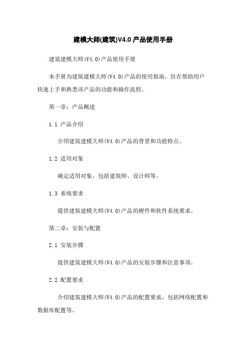 建模大师(建筑)V4.0产品使用手册