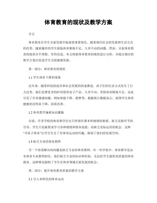 体育教育的现状及教学方案