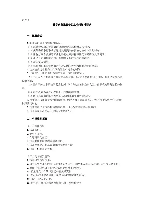 (完整版)药品注册管理办法附件2-化学药品注册分类及申报资料要求