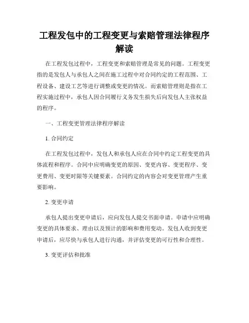 工程发包中的工程变更与索赔管理法律程序解读