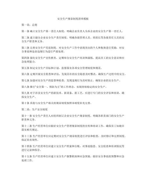 安全生产规章制度清单模板