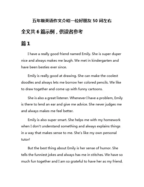 五年级英语作文介绍一位好朋友50词左右