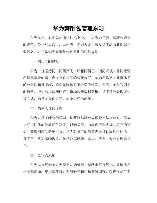华为薪酬包管理原则