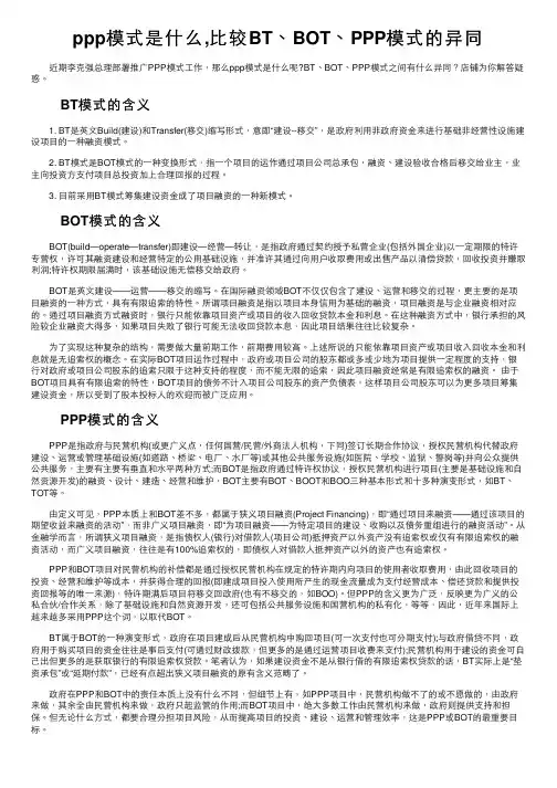 ppp模式是什么,比较BT、BOT、PPP模式的异同