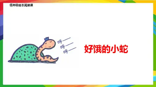 部编版小学语文好饿的小蛇(绘本阅读课)公开课PPT教研课件
