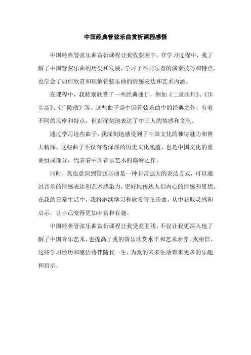 中国经典管弦乐曲赏析课程感悟