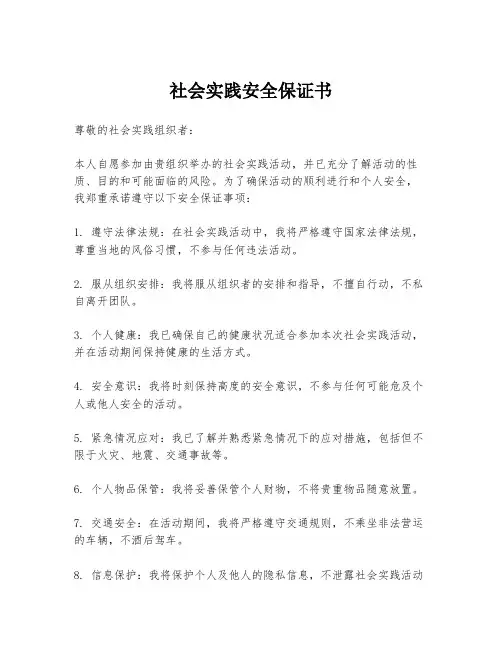 社会实践安全保证书