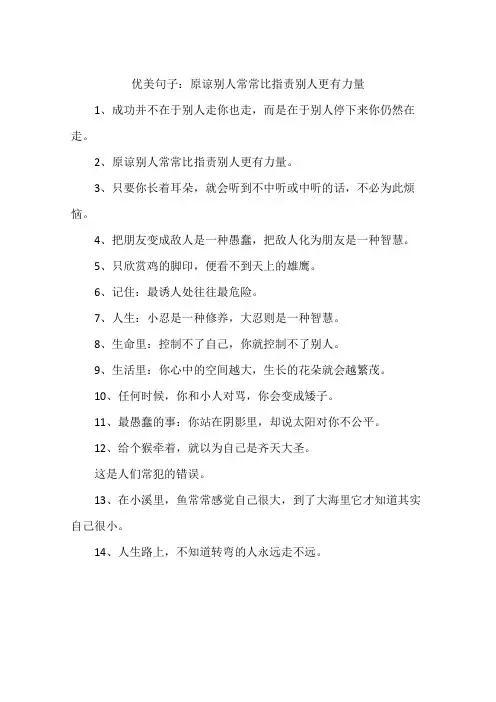 优美句子：原谅别人常常比指责别人更有力量