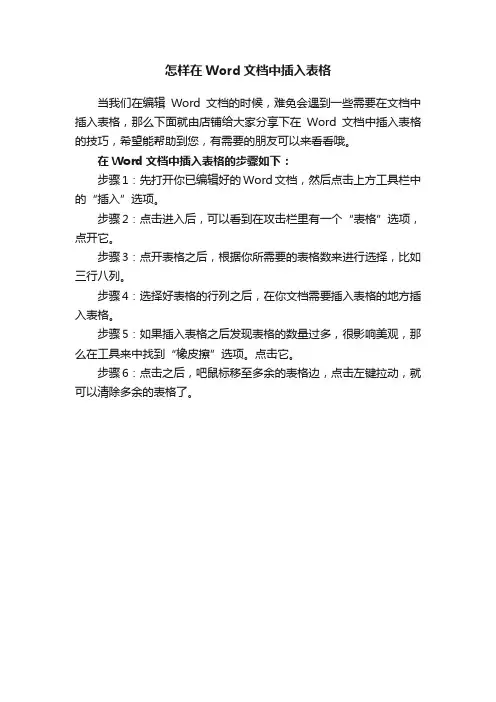 怎样在Word文档中插入表格