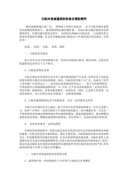 白蚁对房屋建筑的危害及预防探究