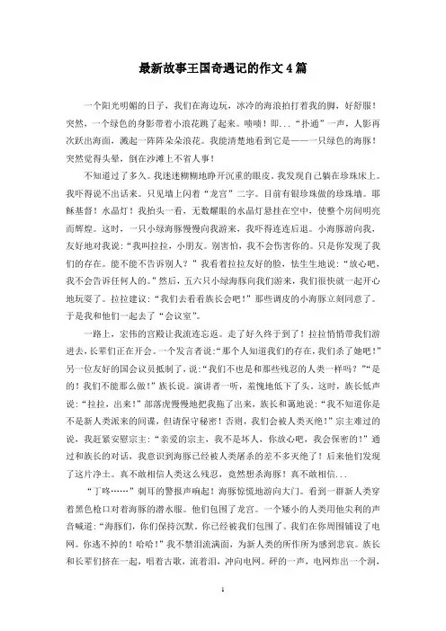 最新故事王国奇遇记的作文4篇