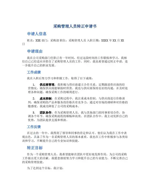 采购管理人员转正申请书