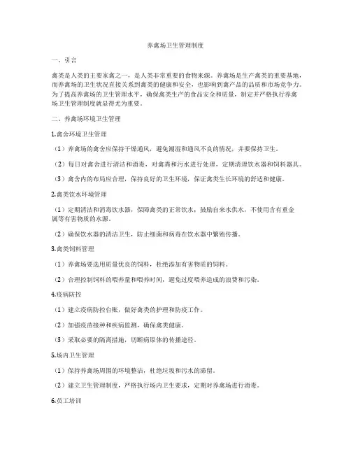 养禽场卫生管理制度