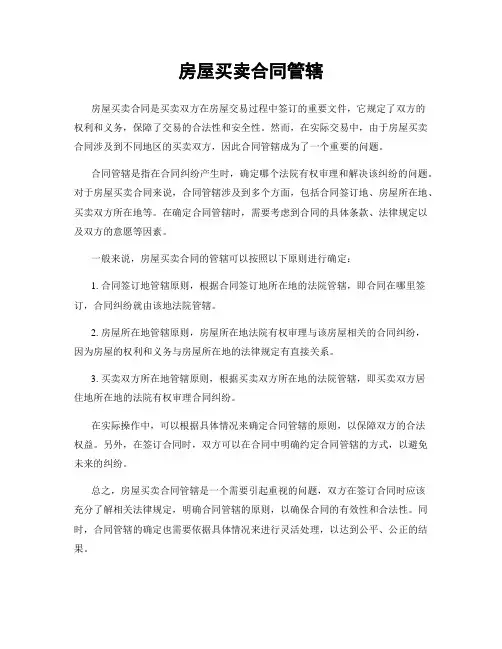 房屋买卖合同管辖