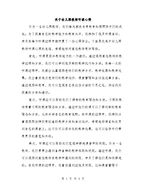 关于幼儿园教师听课心得（2篇）