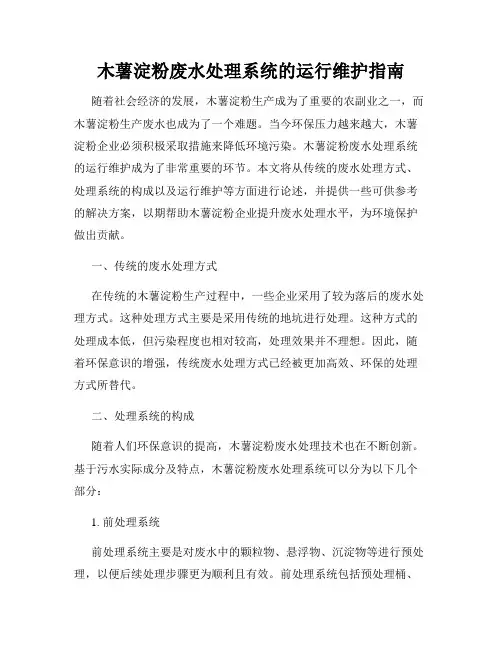 木薯淀粉废水处理系统的运行维护指南