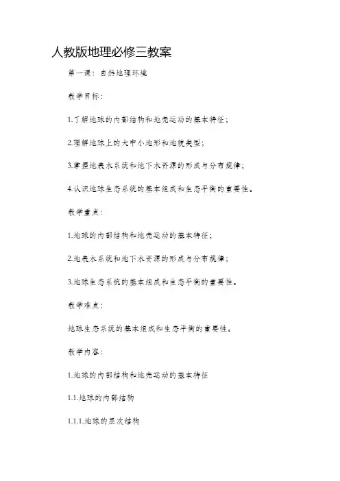 人教版地理必修三市公开课获奖教案省名师优质课赛课一等奖教案