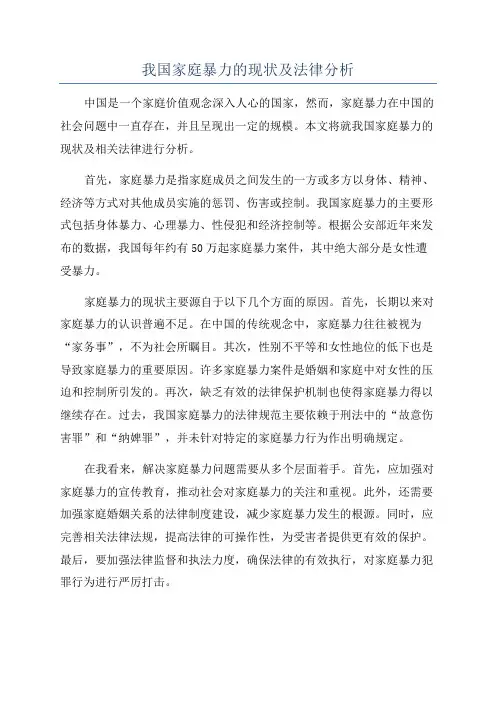 我国家庭暴力的现状及法律分析