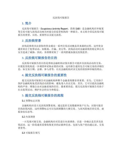 反洗钱可疑报告内容