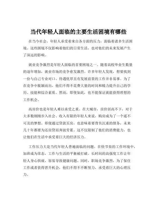 当代年轻人面临的主要生活困境有哪些