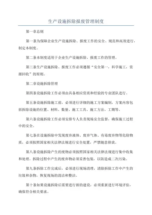 生产设施拆除报废管理制度