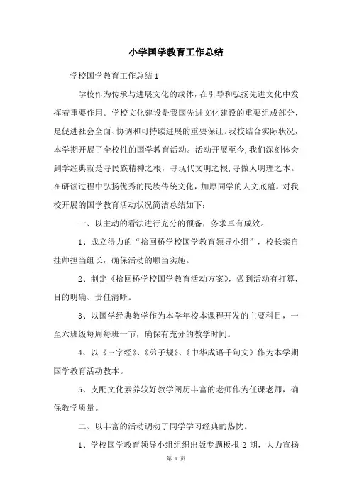 小学国学教育工作总结