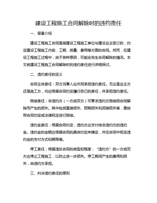 建设工程施工合同解除时的违约责任