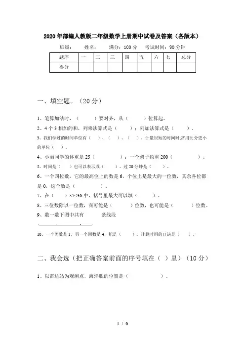 2020年部编人教版二年级数学上册期中试卷及答案(各版本)