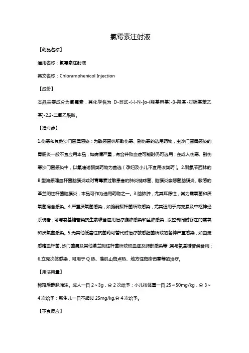 氯霉素注射液