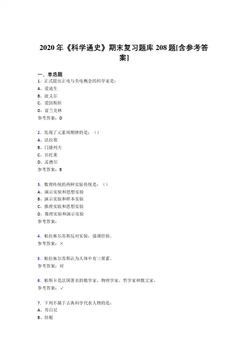 新版精选2020年《科学通史》期末考核题库208题(含标准答案)