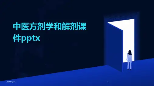 中医方剂学和解剂课件pptx-2024鲜版