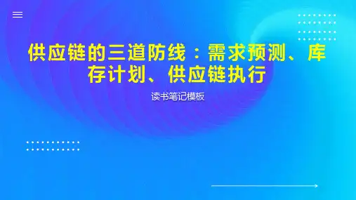 供应链的三道防线：需求预测、库存计划、供应链执行