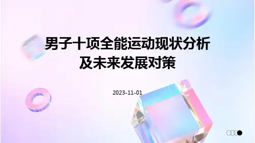 男子十项全能运动现状分析及未来发展对策