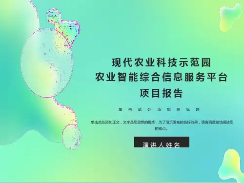 农业智能综合信息服务平台项目报告
